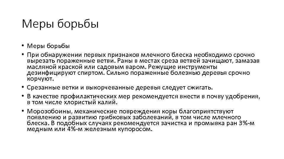 Меры борьбы • При обнаружении первых признаков млечного блеска необходимо срочно вырезать пораженные ветви.
