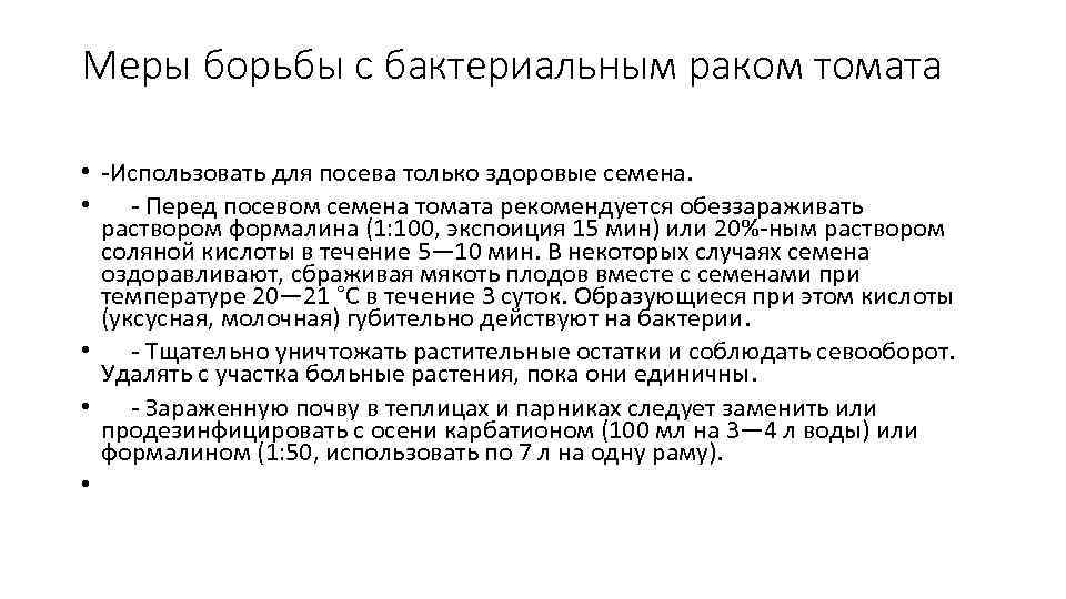 Меры борьбы с бактериальным раком томата • -Использовать для посева только здоровые семена. •