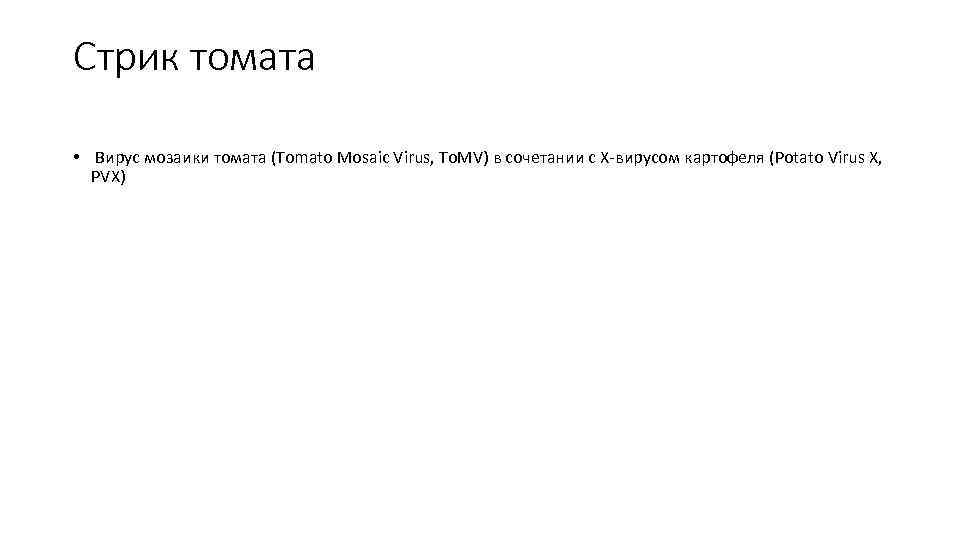 Стрик томата • Вирус мозаики томата (Tomato Mosaic Virus, To. MV) в сочетании с