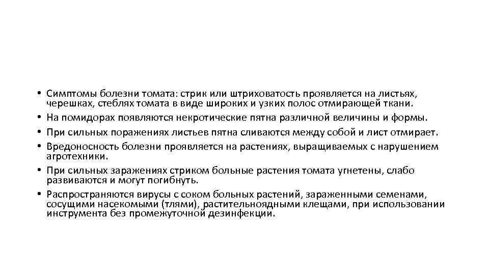  • Симптомы болезни томата: стрик или штриховатость проявляется на листьях, черешках, стеблях томата