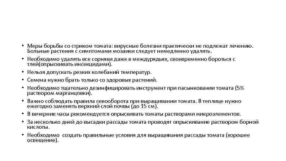  • Меры борьбы со стриком томата: вирусные болезни практически не подлежат лечению. Больные