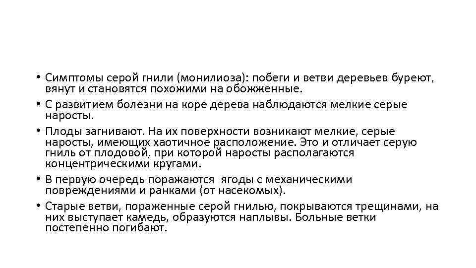  • Симптомы серой гнили (монилиоза): побеги и ветви деревьев буреют, вянут и становятся