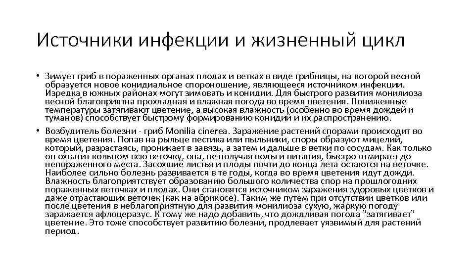 Источники инфекции и жизненный цикл • Зимует гриб в пораженных органах плодах и ветках
