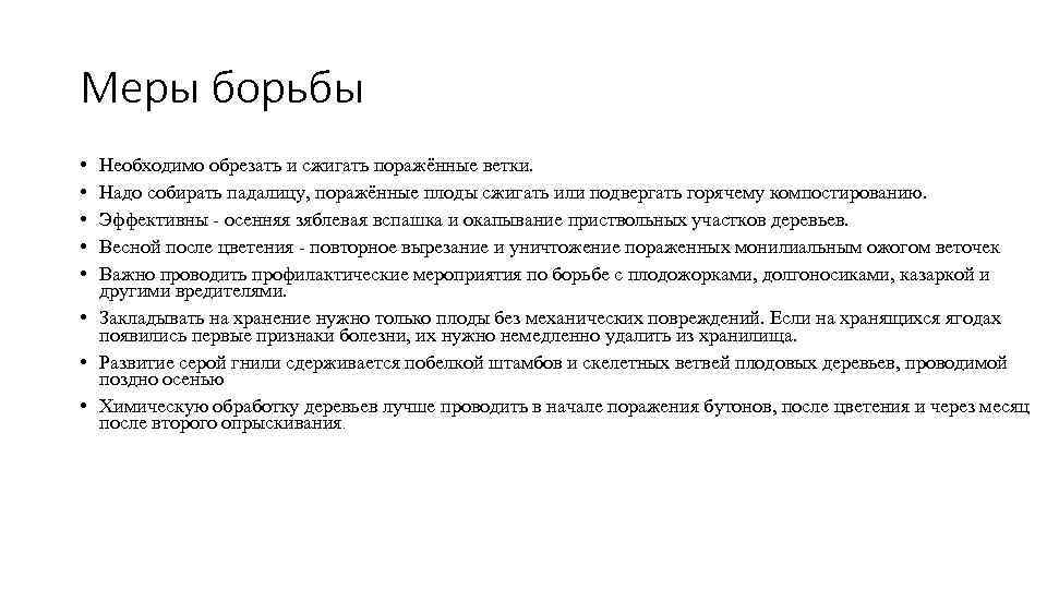 Меры борьбы • • • Необходимо обрезать и сжигать поражённые ветки. Надо собирать падалицу,