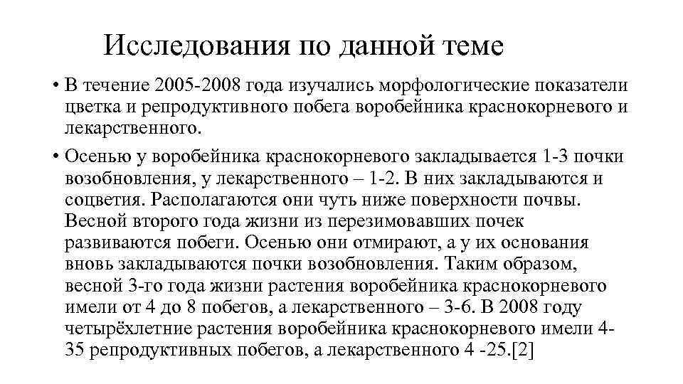 Исследования по данной теме • В течение 2005 -2008 года изучались морфологические показатели цветка