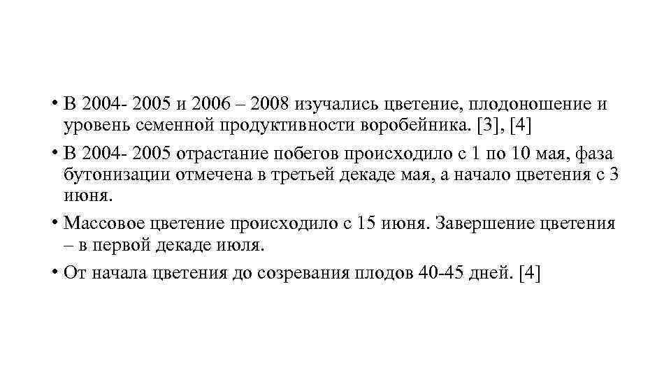  • В 2004 - 2005 и 2006 – 2008 изучались цветение, плодоношение и