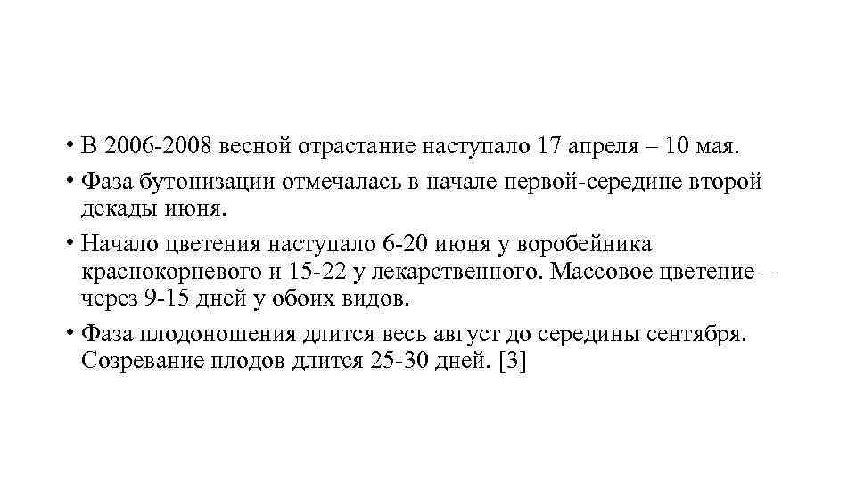  • В 2006 -2008 весной отрастание наступало 17 апреля – 10 мая. •