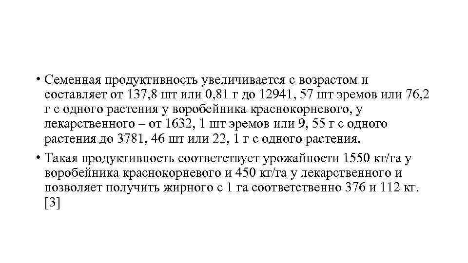  • Семенная продуктивность увеличивается с возрастом и составляет от 137, 8 шт или