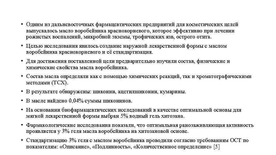  • Одним из дальневосточных фармацевтических предприятий для косметических целей выпускалось масло воробейника краснокорневого,