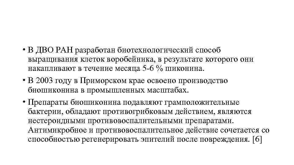  • В ДВО РАН разработан биотехнологический способ выращивания клеток воробейника, в результате которого