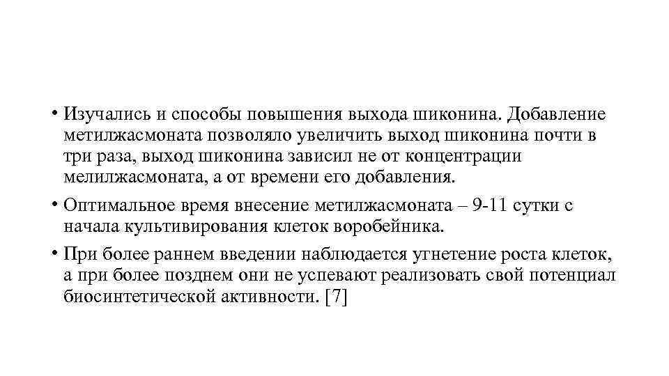  • Изучались и способы повышения выхода шиконина. Добавление метилжасмоната позволяло увеличить выход шиконина