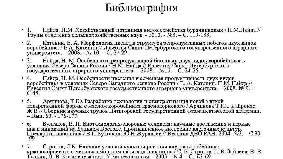 Библиография • 1. Найда, Н. М. Хозяйственный потенциал видов семейства бурачниковых / Н. М.