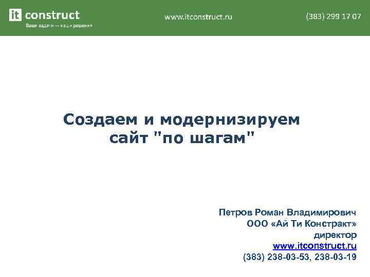 Создаем и модернизируем сайт 