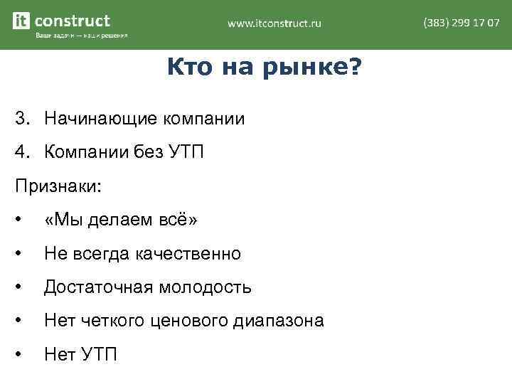 Кто на рынке? 3. Начинающие компании 4. Компании без УТП Признаки: • «Мы делаем