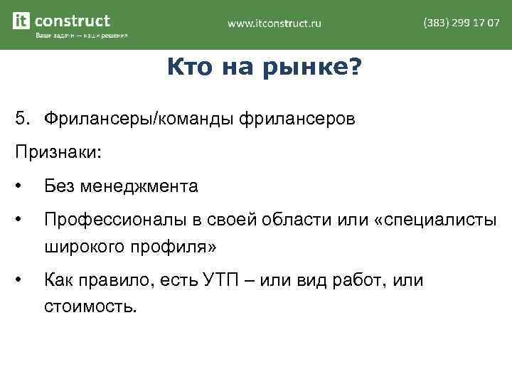 Кто на рынке? 5. Фрилансеры/команды фрилансеров Признаки: • Без менеджмента • Профессионалы в своей