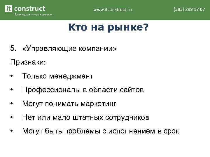 Кто на рынке? 5. «Управляющие компании» Признаки: • Только менеджмент • Профессионалы в области