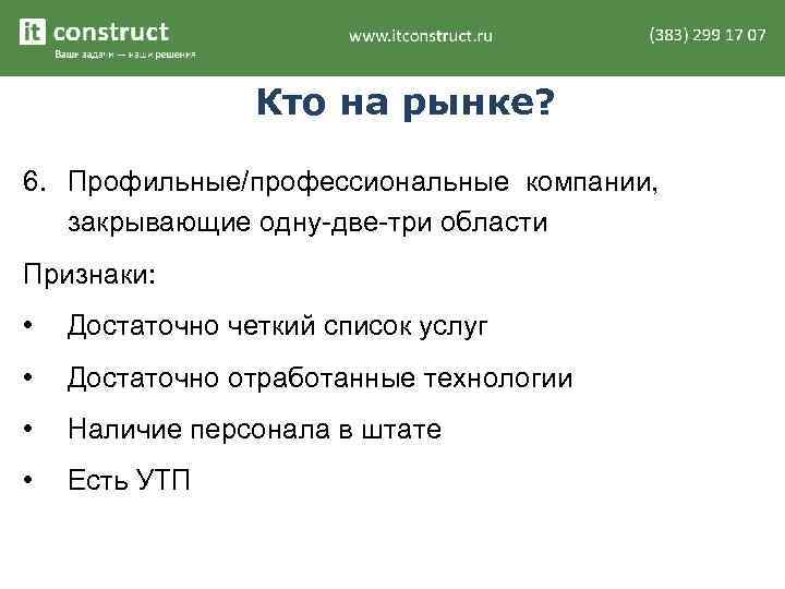 Кто на рынке? 6. Профильные/профессиональные компании, закрывающие одну-две-три области Признаки: • Достаточно четкий список