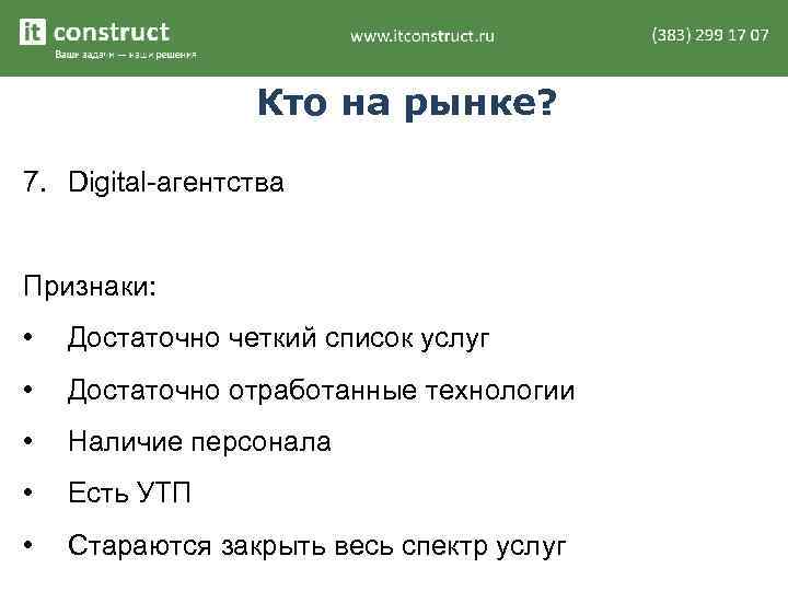 Кто на рынке? 7. Digital-агентства Признаки: • Достаточно четкий список услуг • Достаточно отработанные