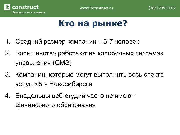 Кто на рынке? 1. Средний размер компании – 5 -7 человек 2. Большинство работают