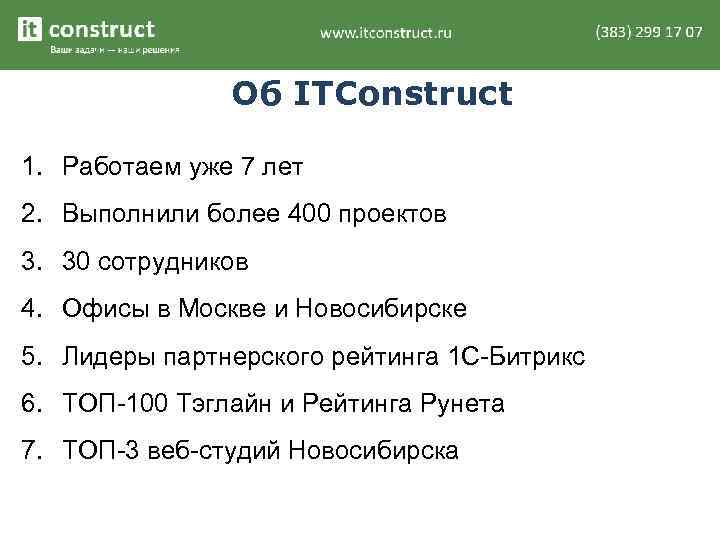 Об ITConstruct 1. Работаем уже 7 лет 2. Выполнили более 400 проектов 3. 30