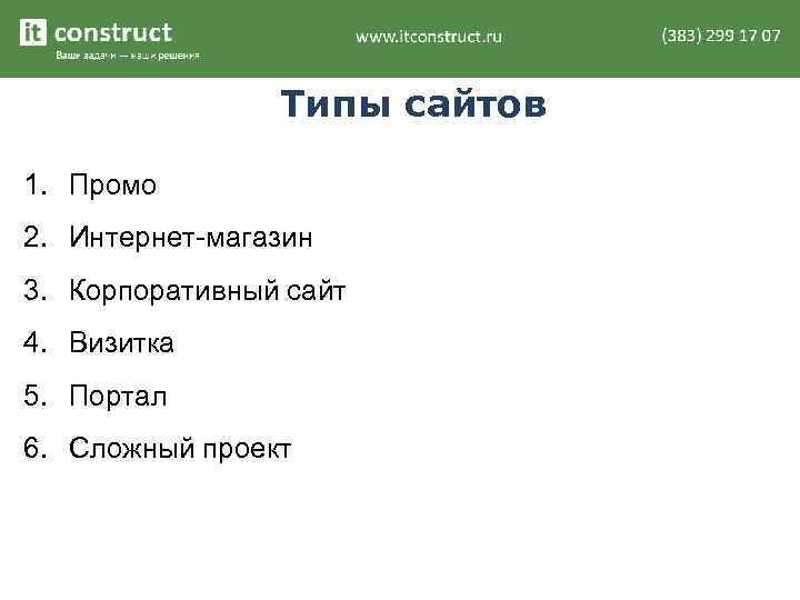 Типы сайтов 1. Промо 2. Интернет-магазин 3. Корпоративный сайт 4. Визитка 5. Портал 6.