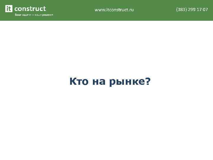 Кто на рынке? 