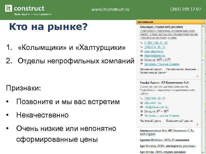 Кто на рынке? 1. «Колымщики» и «Халтурщики» 2. Отделы непрофильных компаний Признаки: • Позвоните