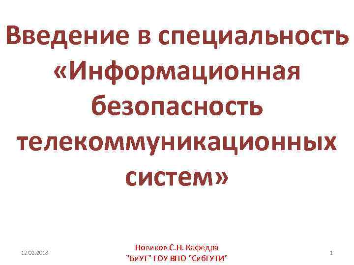 Введение в специальность «Информационная безопасность телекоммуникационных систем» 12. 02. 2018 Новиков С. Н. Кафедра