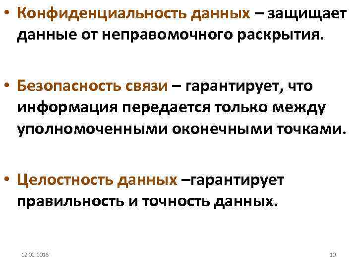  • Конфиденциальность данных – защищает данные от неправомочного раскрытия. • Безопасность связи –