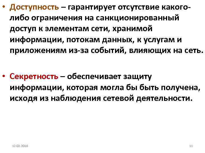  • Доступность – гарантирует отсутствие какоголибо ограничения на санкционированный доступ к элементам сети,