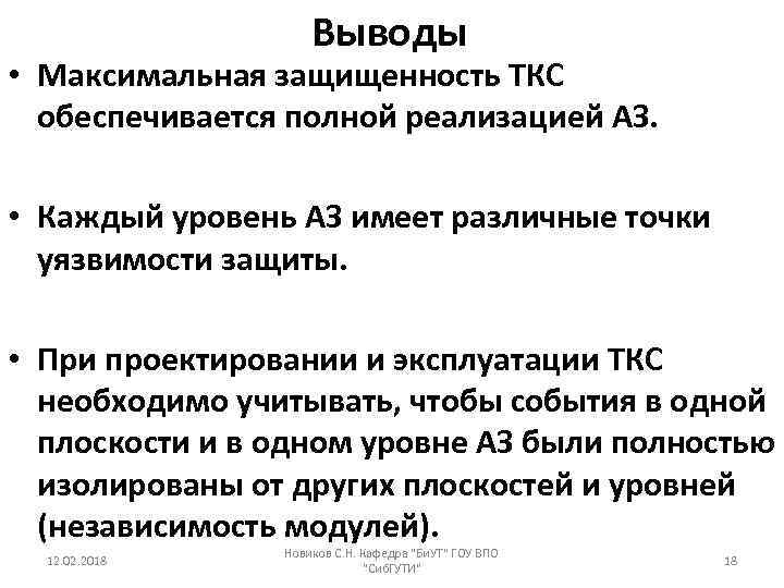 Выводы • Максимальная защищенность ТКС обеспечивается полной реализацией АЗ. • Каждый уровень АЗ имеет