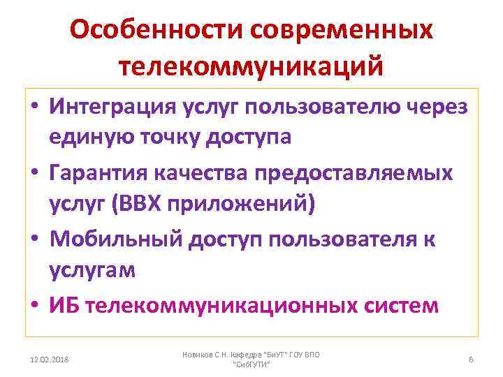 Особенности современных телекоммуникаций • Интеграция услуг пользователю через единую точку доступа • Гарантия качества