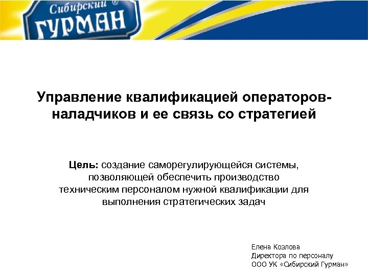 Управление квалификацией операторовналадчиков и ее связь со стратегией Цель: создание саморегулирующейся системы, позволяющей обеспечить