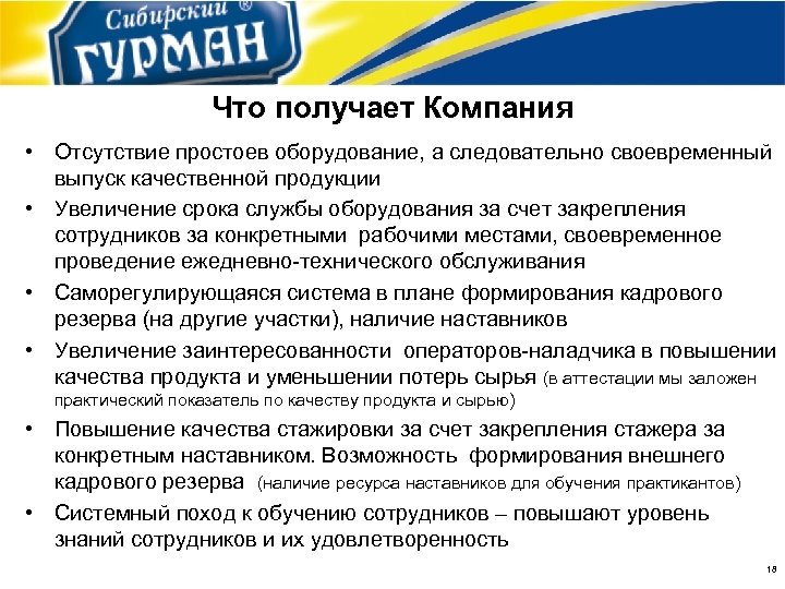 Что получает Компания • Отсутствие простоев оборудование, а следовательно своевременный выпуск качественной продукции •
