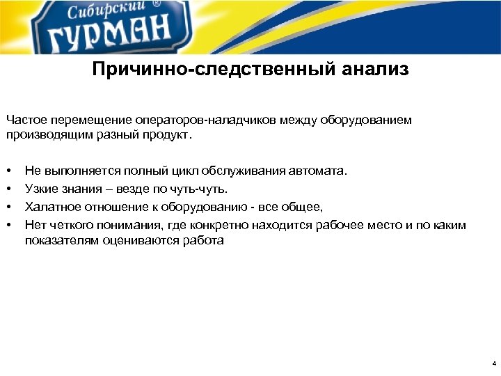 Причинно-следственный анализ Частое перемещение операторов-наладчиков между оборудованием производящим разный продукт. • • Не выполняется