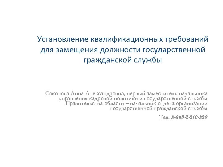 Установление квалификационных требований для замещения должности государственной гражданской службы Соколова Анна Александровна, первый заместитель