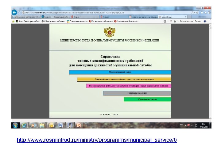 http: //www. rosmintrud. ru/ministry/programms/municipal_service/0 