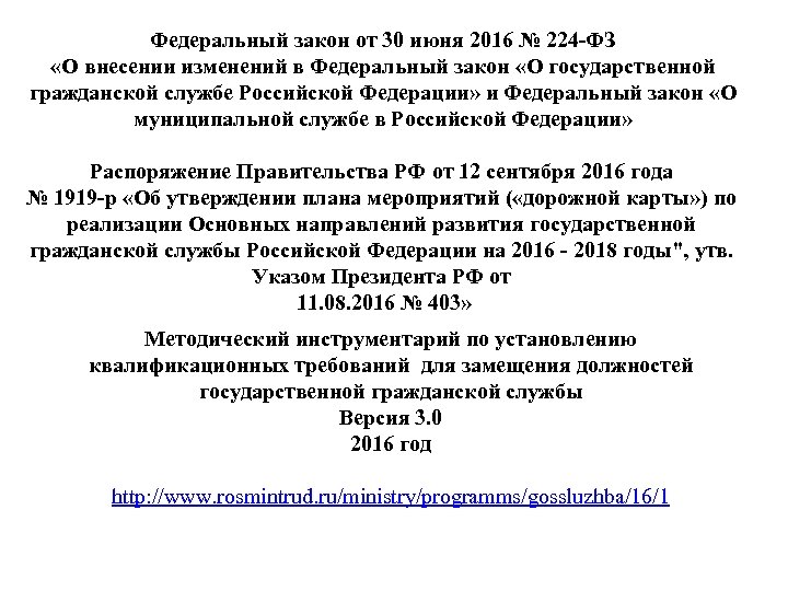 Федеральный закон от 30 июня 2016 № 224 -ФЗ «О внесении изменений в Федеральный