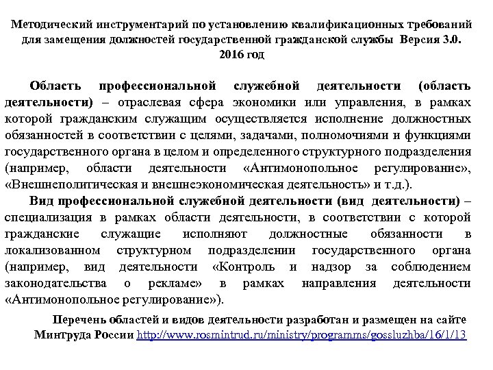 Методический инструментарий по установлению квалификационных требований для замещения должностей государственной гражданской службы Версия 3.