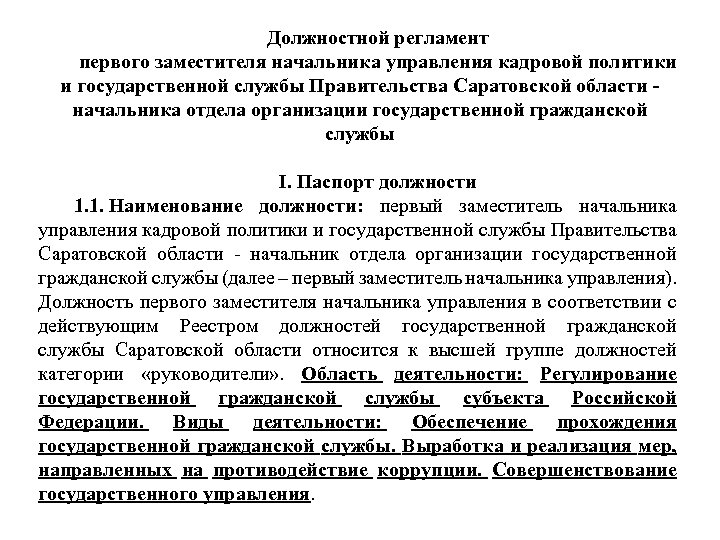 Служебный регламент. Должностной регламент. Регламент руководителя. Регламент начальника отдела. Паспорт должности.