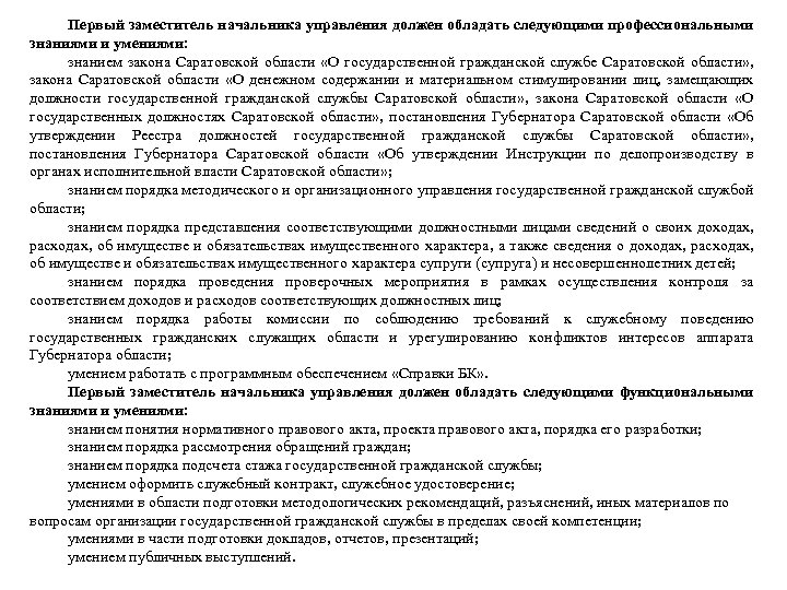Первый заместитель начальника управления должен обладать следующими профессиональными знаниями и умениями: знанием закона Саратовской