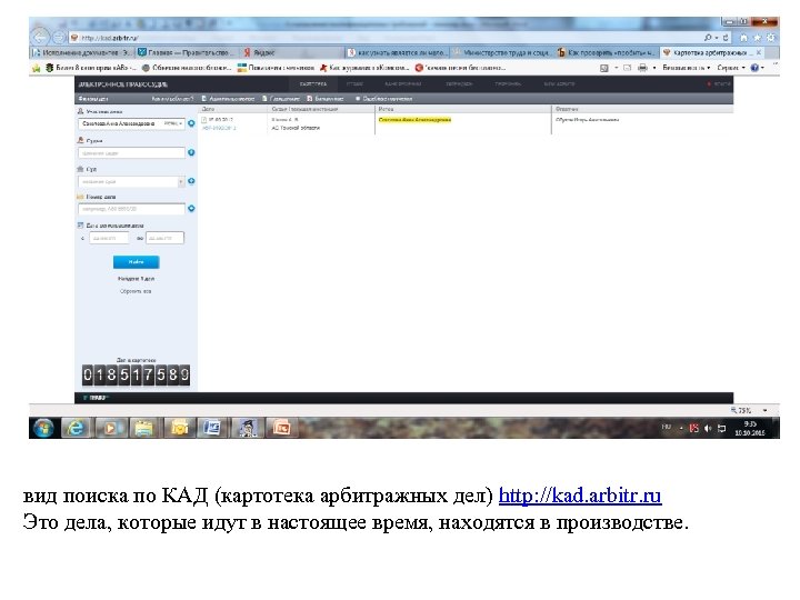 вид поиска по КАД (картотека арбитражных дел) http: //kad. arbitr. ru Это дела, которые