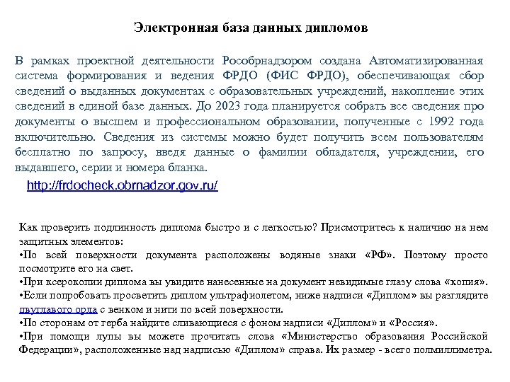 Электронная база данных дипломов В рамках проектной деятельности Рособрнадзором создана Автоматизированная система формирования и
