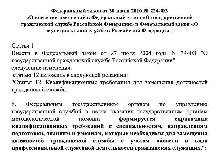 Федеральный закон от 30 июня 2016 № 224 -ФЗ «О внесении изменений в Федеральный
