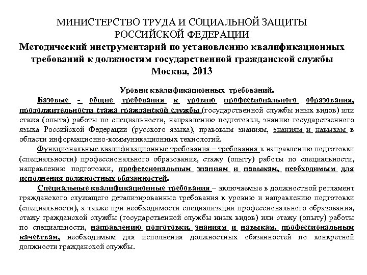 МИНИСТЕРСТВО ТРУДА И СОЦИАЛЬНОЙ ЗАЩИТЫ РОССИЙСКОЙ ФЕДЕРАЦИИ Методический инструментарий по установлению квалификационных требований к