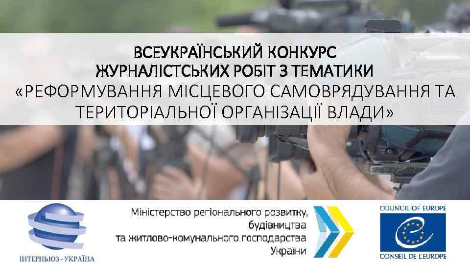 ВСЕУКРАЇНСЬКИЙ КОНКУРС ЖУРНАЛІСТСЬКИХ РОБІТ З ТЕМАТИКИ «РЕФОРМУВАННЯ МІСЦЕВОГО САМОВРЯДУВАННЯ ТА ТЕРИТОРІАЛЬНОЇ ОРГАНІЗАЦІЇ ВЛАДИ» 