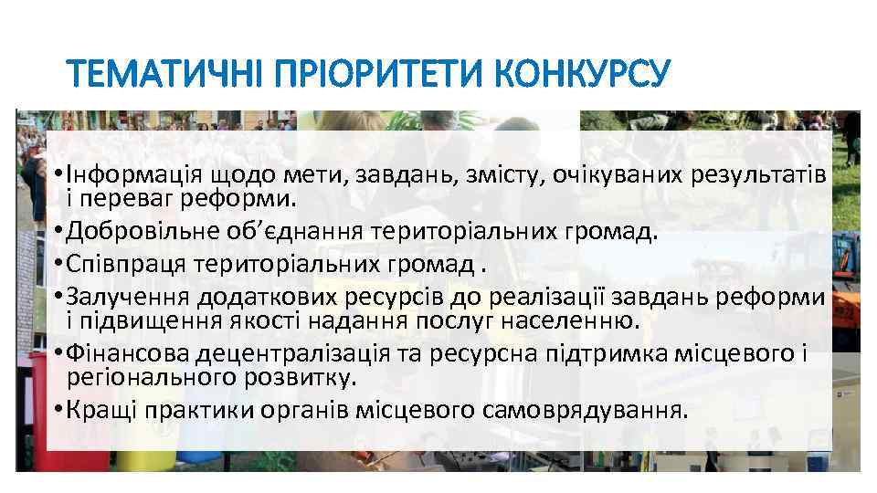 ТЕМАТИЧНІ ПРІОРИТЕТИ КОНКУРСУ • Інформація щодо мети, завдань, змісту, очікуваних результатів і переваг реформи.