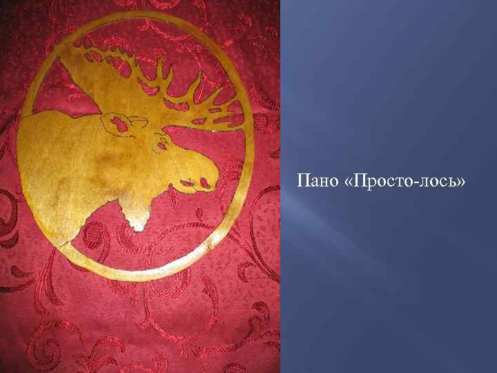 Пано «Просто-лось» 