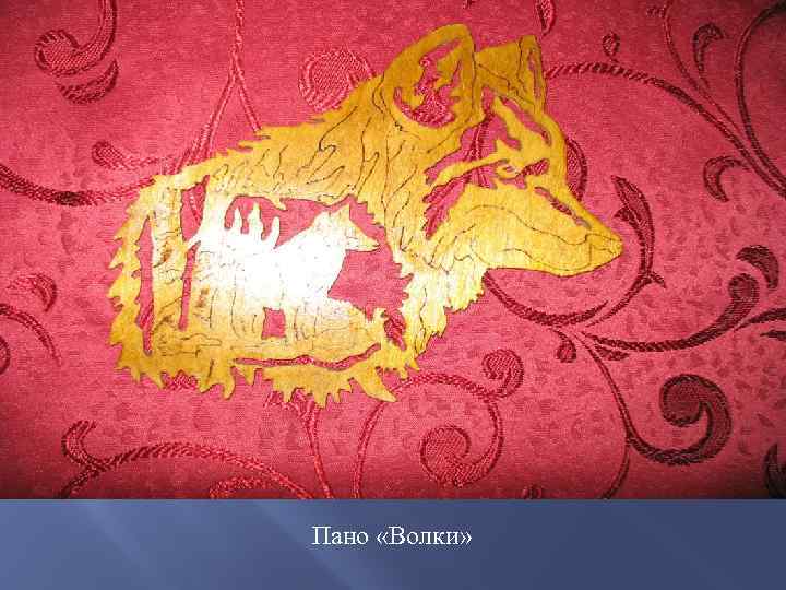 Пано «Волки» 