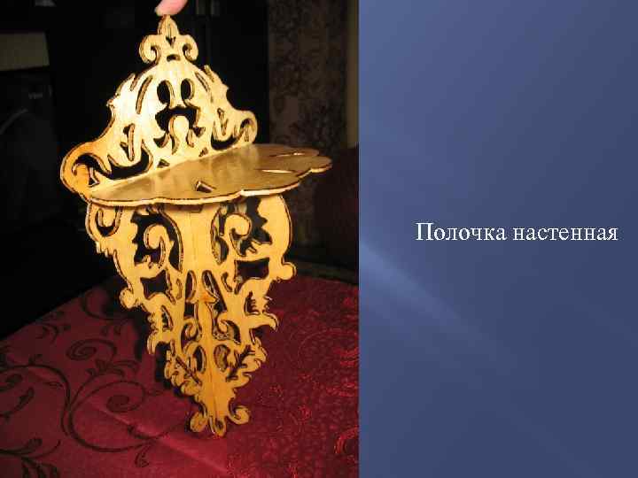 Полочка настенная 